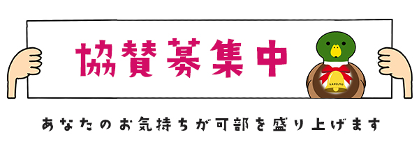 協賛募集中