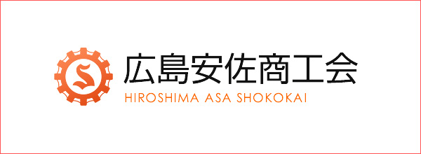 安佐商工会